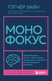 Монофокус. 12 проверенных техник, чтобы снизить тревожность и научиться концентрировать - Уайн Тэтчер